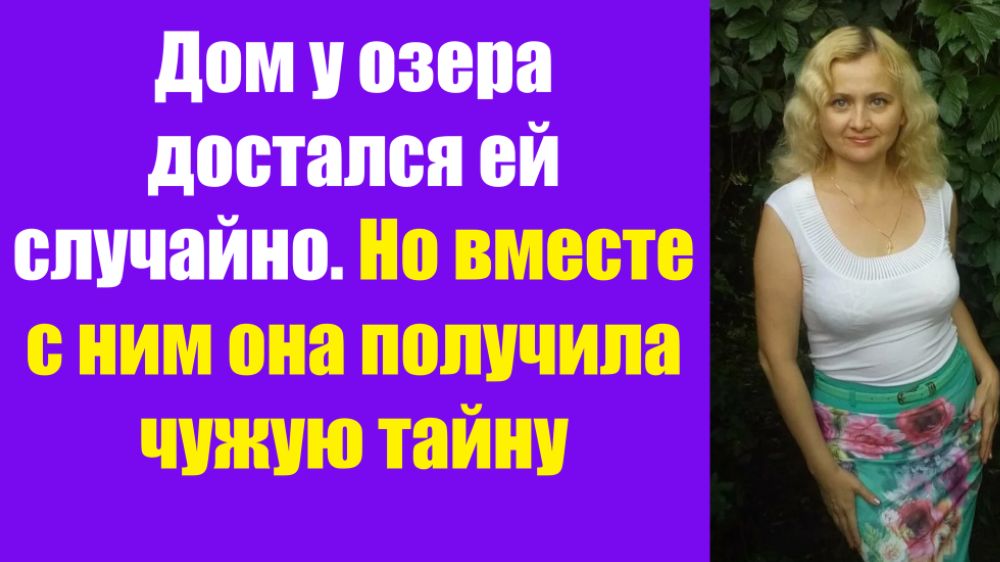 Истории из жизни | Аудио рассказы | Дом у озера достался ей случайно. Но | Жизненные истории смотреть онлайн
