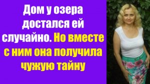 Истории из жизни | Аудио рассказы | Дом у озера достался ей случайно. Но    | Жизненные истории