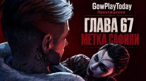 Vampire: The Masquerade Bloodlines 2 Прохождение ГЛАВА 67 МЕТКА САФИЙИ