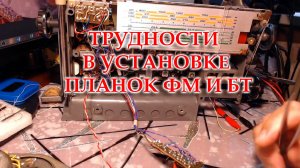 Возбуждение УНЧ Спидолы 232 при установке планок ФМ и БТ.