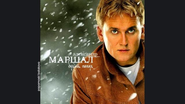 Александр Маршал - Белый пепел, 2001 Белый пепел (papamoski balakovo)
