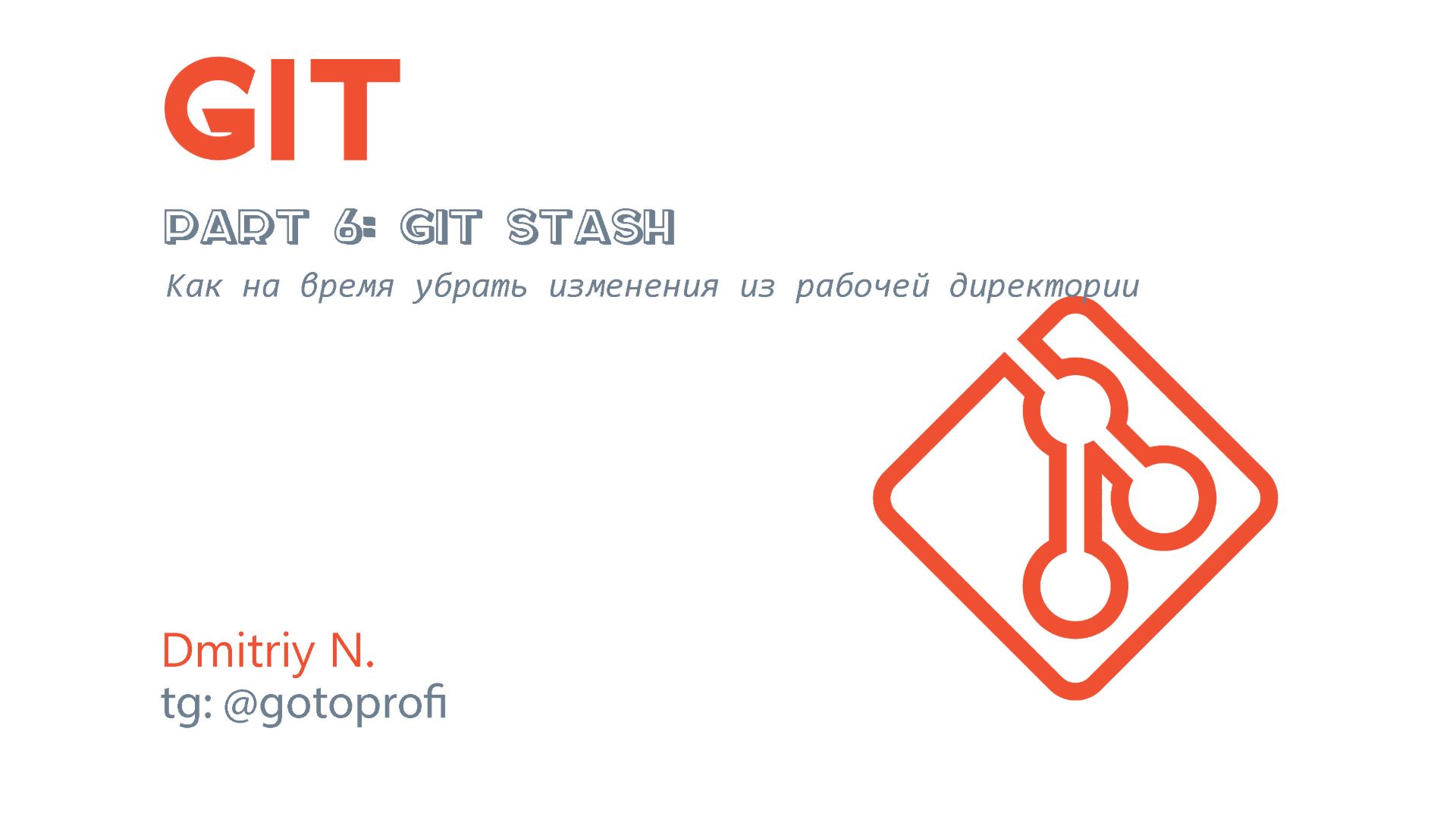 Урок 6: git stash apply и pop смотреть онлайн