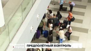 ПРЕДПОЛЁТНЫЙ КОНТРОЛЬ. Большой город 24/06/2026