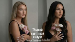 Сёстры Уральские, FUNDOZA -  Тёмный свет, твой силуэт