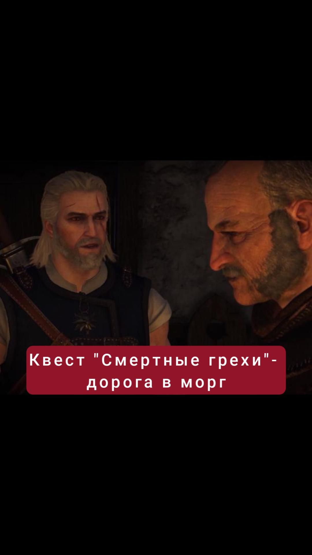 Дорога в морг- квест "Смертные грехи" | #witcher3 #games #rpg
