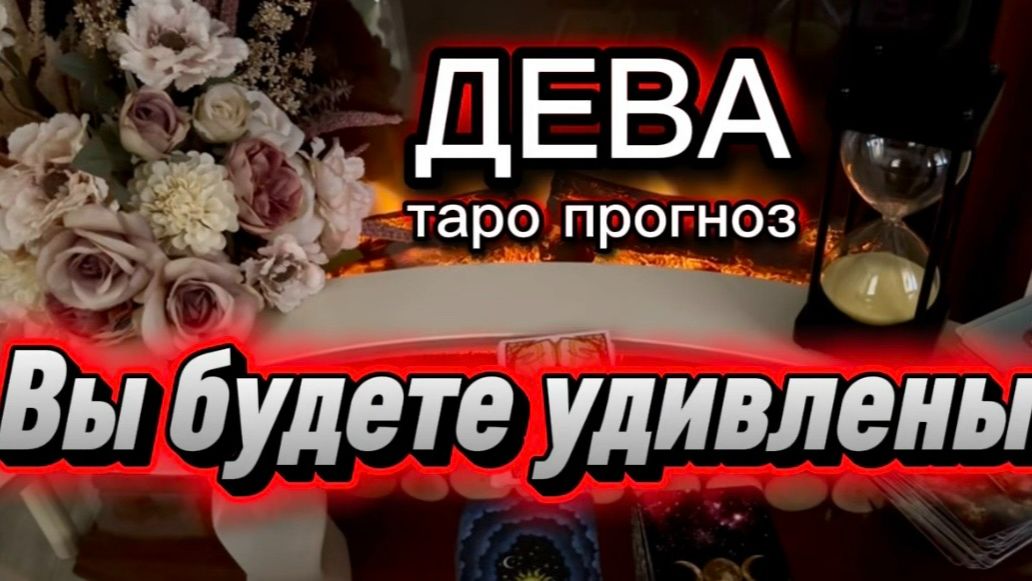 ДЕВА - ДОЖДАЛИСЬ ЭТИХ СОБЫТИЙ! с 01 по 15 июля 2026г. Таро прогноз/расклад. смотреть онлайн