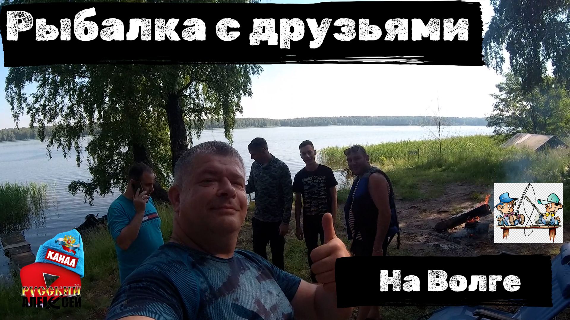 ✔ Рыбалка и отдых с друзьями на Волжских островах.Ловим линей карасей и трофейную щуку.