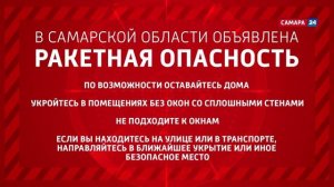 Сообщение о ракетной опасности (Самара 24 HD (Самара), 22.06.2026)