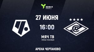 ЮФЛ (U-17) Чертаново - Спартак  (Начало 27.06.2026 в 16-00)
