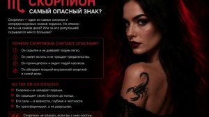 ♏ Скорпион — самый опасный знак_?