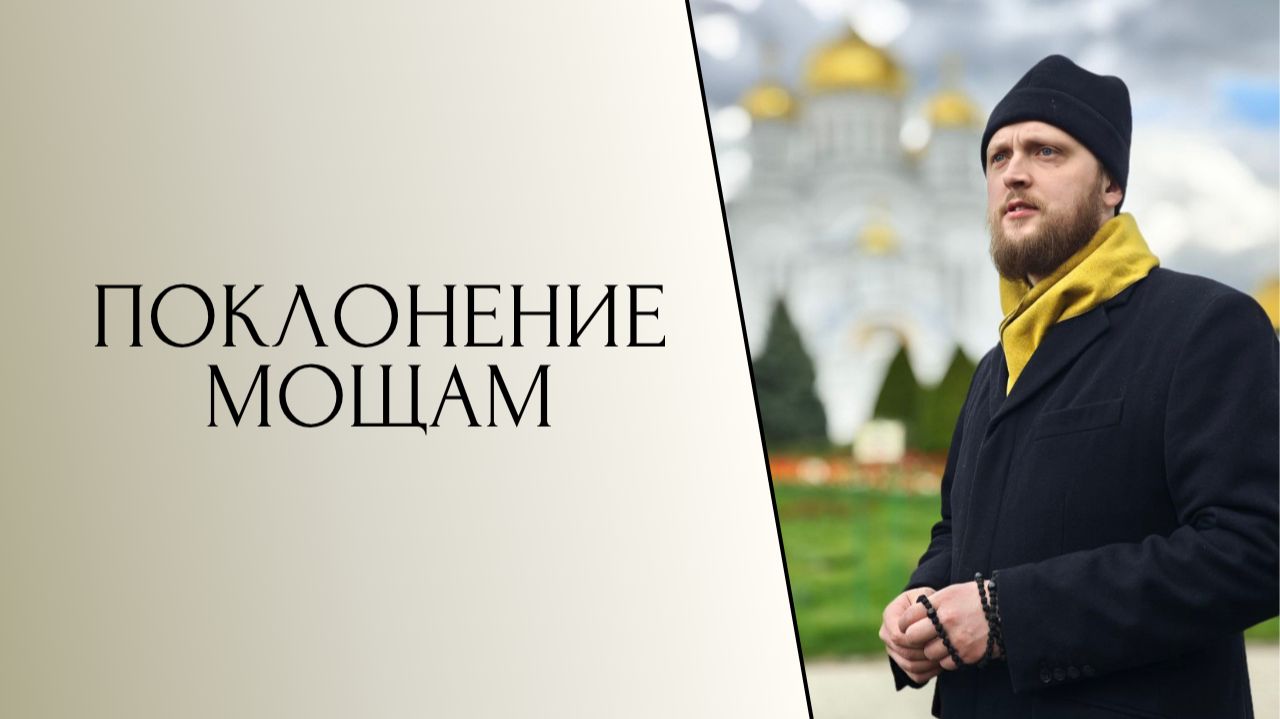Поклонение мощам