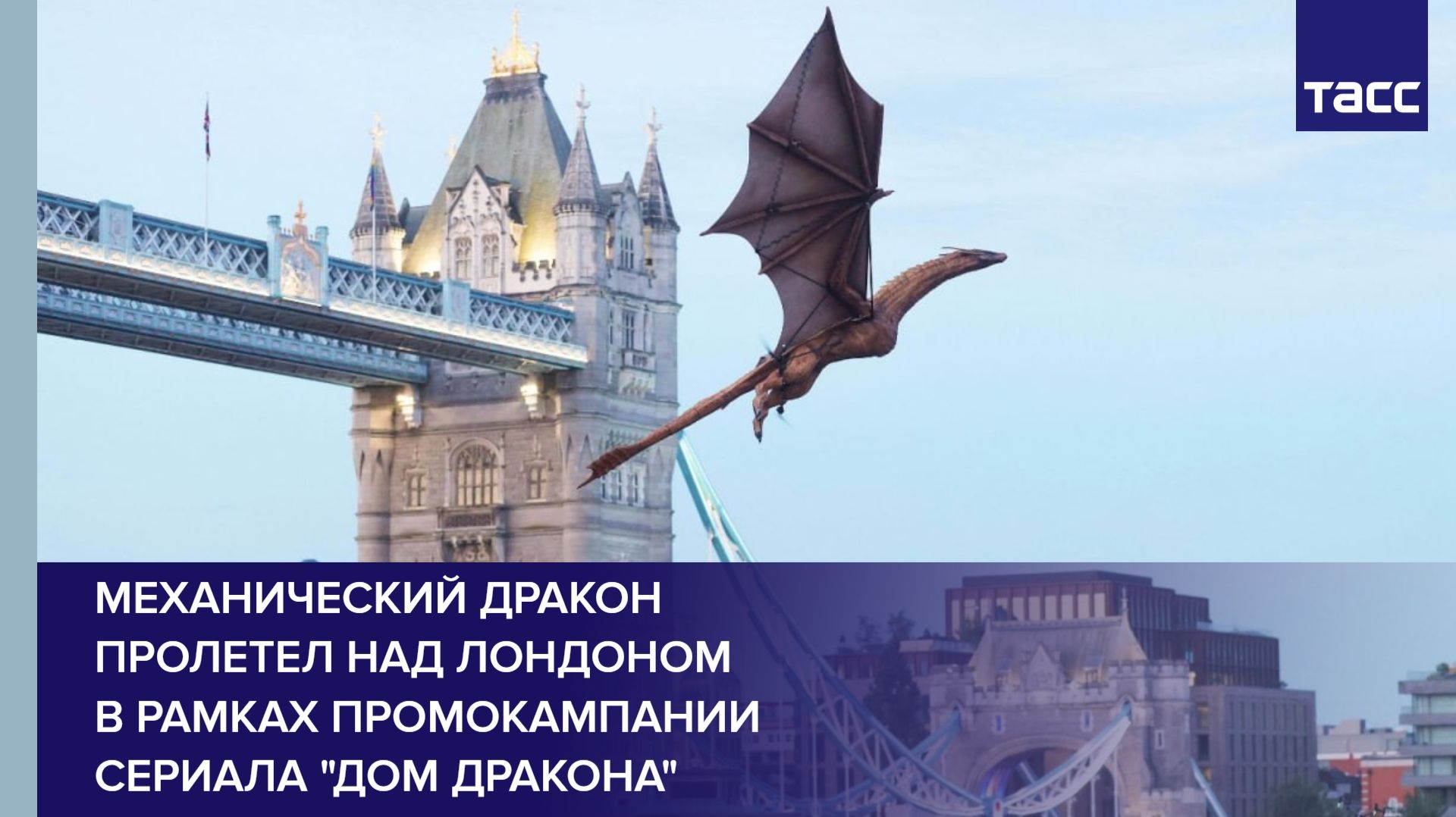 Механический дракон пролетел над Лондоном в рамках промокампании сериала "Дом дракона"