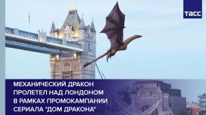 Механический дракон пролетел над Лондоном в рамках промокампании сериала «Дом дракона»