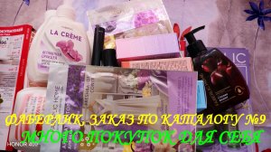 ФАБЕРЛИК. ЗАКАЗ ПО КАТАЛОГУ №9. МНОГО ПОКУПОК ДЛЯ СЕБЯ.
