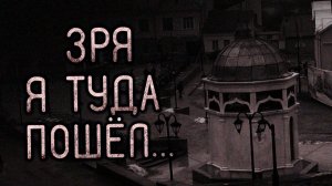 Зря я туда пошёл