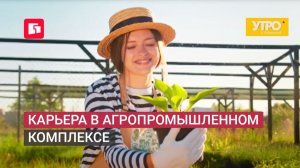 Карьера в агропромышленном комплексе. Утро с Губернией. 24/06/2026. GuberniaTV