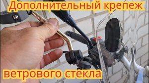 Как поставить дополнительный крепёж, для ветрового стекла мотоцикла.