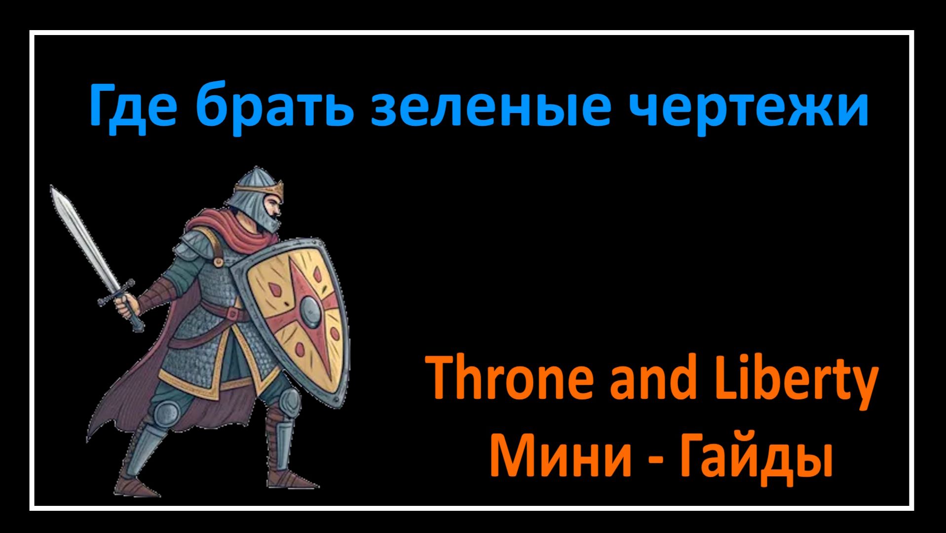 Throne and Liberty l Где брать зеленые чертежи l Мини - Гайды