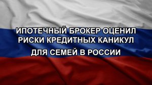 Ипотечный брокер оценил риски кредитных каникул для семей в России