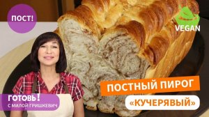 Постный Пирог «Кучерявый» - пушистый, ароматный и нежный!