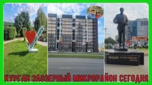 В Кургане стремительно развивается крупнейший район города – Заозёрный