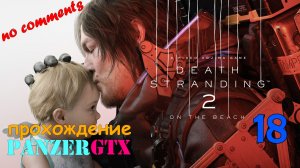 прохождение Death Stranding 2 On the Beach (№18) No comments