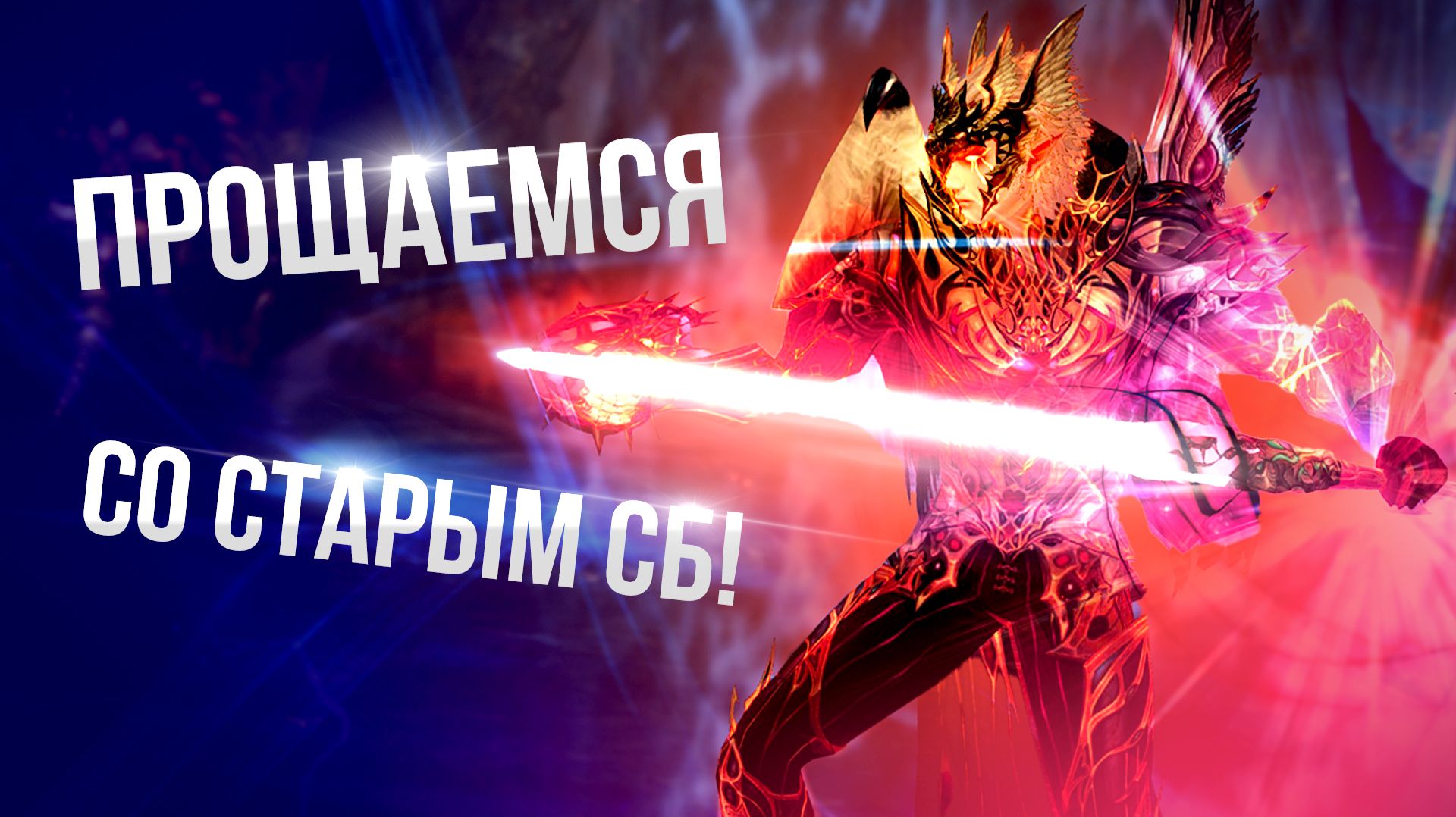 [Lineage 2 Samurai] Прощаемся с СБ! Он больше никогда не будет таким! смотреть онлайн