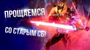 [Lineage 2 Samurai] Прощаемся с СБ! Он больше никогда не будет таким!