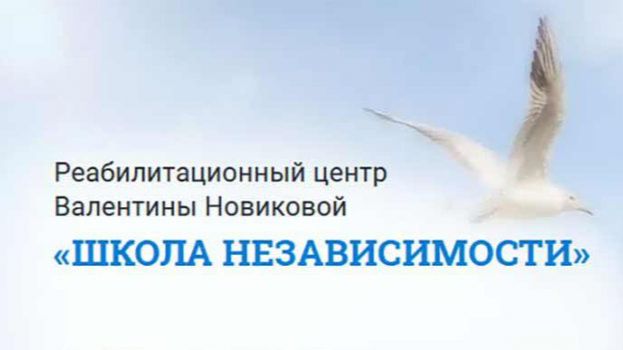 Реабилитационный центр Валентины Новиковой Школа независимости