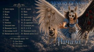 Memory of Sasha — альбом 1(Начало) все песни