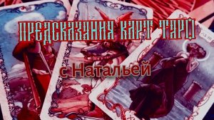 Что мне ждать от Него ( Неё) в ближайшее время?