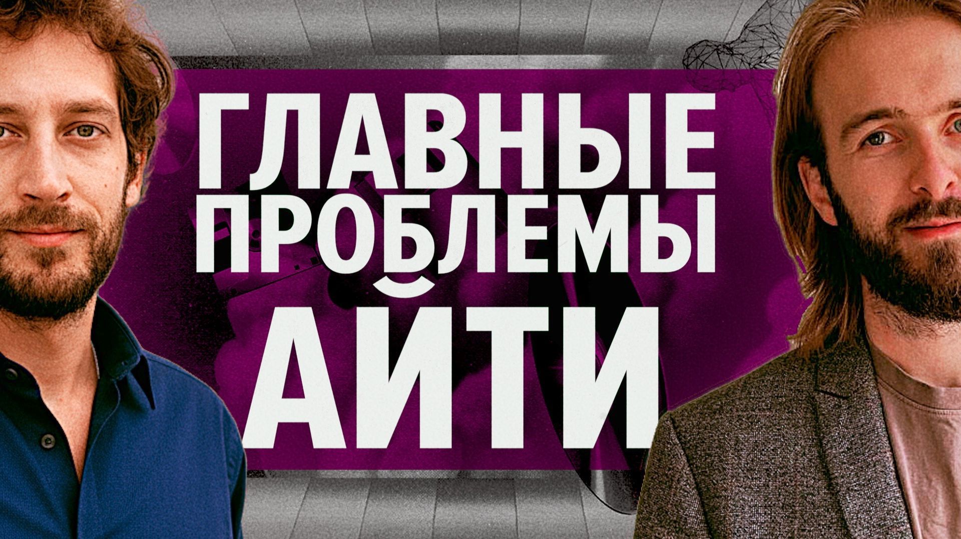 Найм, ИИ, сломанный интернет — и другие проблемы айти – Мы обречены live смотреть онлайн