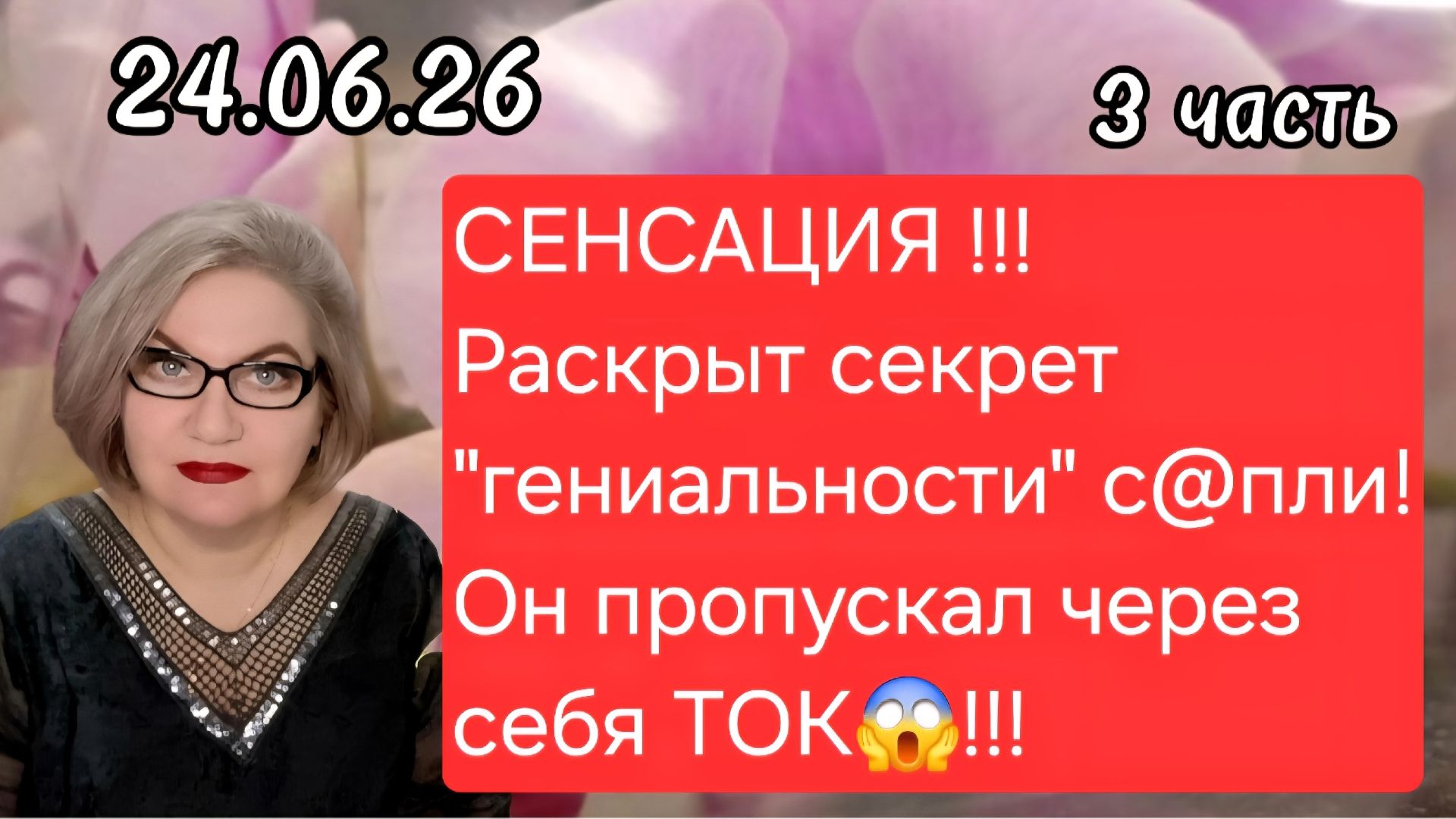 3 часть. СЕНСАЦИЯ💯❗️Раскрыта секрет "гениальности" с@пли❗️Он пропускал через себя ток😱 смотреть онлайн
