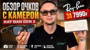 ОБЗОР САМЫХ ХАЙПОВЫХ СМАРТ ОЧКОВ С АВИТО! SMART GLASSES ЛУЧШАЯ КОПИЯ RAY BAN META?