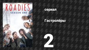 Гастролёры 2 серия «Как поступил бы Фил?» (сериал, 2016)