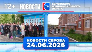 Новости от 24 июня 2026 года