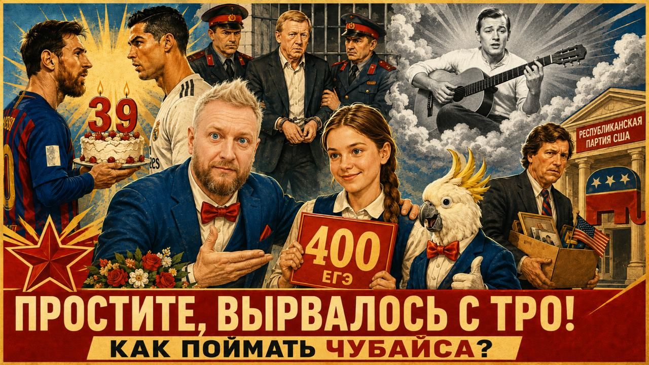 24.06.26 | "Простите, вырвалось!" №448 | Про долги Чубайса, уход великого Ножкина, ДР великого Месси смотреть онлайн