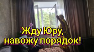 ЖИВЁМ КАК НА ПАРОХОВОЙ БОЧКЕ!/ЖДУ ЮРУ,НАВОЖУ ПОРЯДОК!🪣🧹