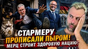 СТАРМЕРУ ПРОПИСАЛИ ПЫРОМ! | МЕРЦ СТРОИТ ЗДОРОВУЮ НАЦИЮ