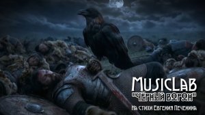 MusicLab - ЧЁРНЫЙ ВОРОН #печенин #pechenin #музыка #песня #драма #music #song #drama #top #топ #русь