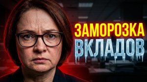 ЗАМОРОЗКА ВКЛАДОВ: План Набиуллиной. Что делать?