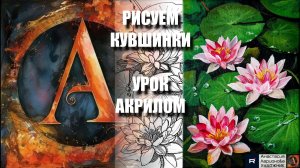 САМЫЙ ЛЁГКИЙ СПОСОБ НАРИСОВАТЬ КУВШИНКИ 💗🪷 УРОК акрилом + контур + референс 🎵 АртГейм МК