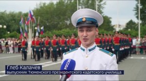 Выпускной состоялся в Тюменском президентском кадетском училище