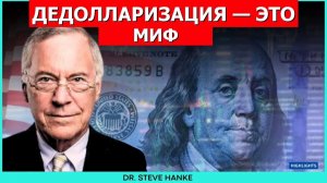 (Мировые дела в контексте - Русский)Разоблачение дедолларизации — реальность Китая