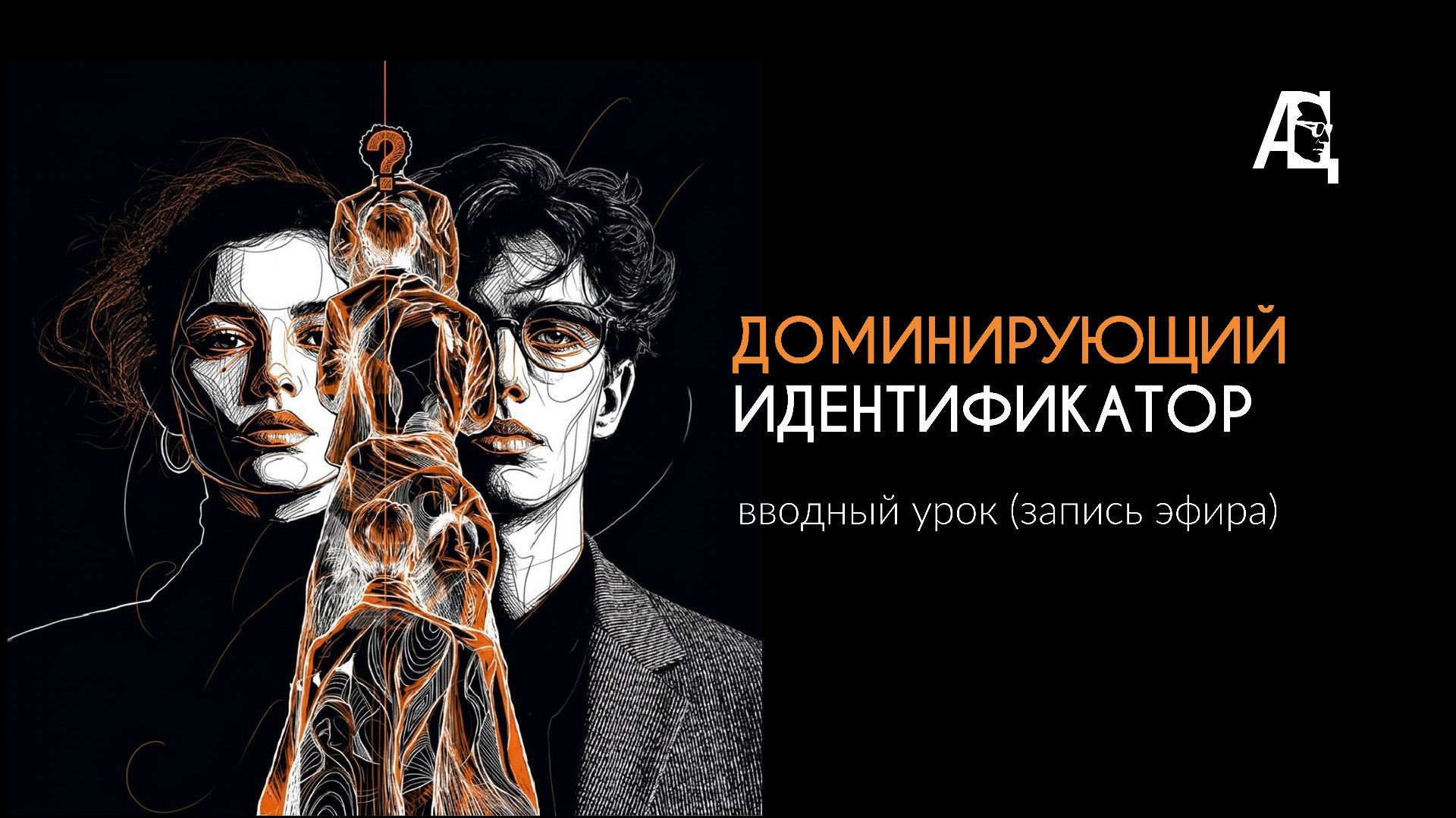 Доминирующий идентификатор (вводный урок) смотреть онлайн