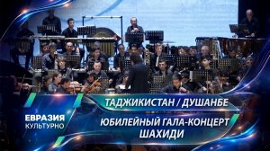 Юбилейный гала-концерт Толибхона Шахиди в Таджикском театре оперы и балета