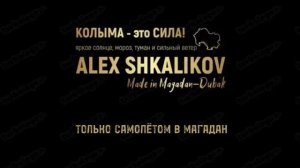 ТОЛЬКО САМОЛЁТОМ В МАГАДАН.mp4