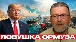Ормуз открыт? Почему кризис не закончен - Ларри Джонсон
