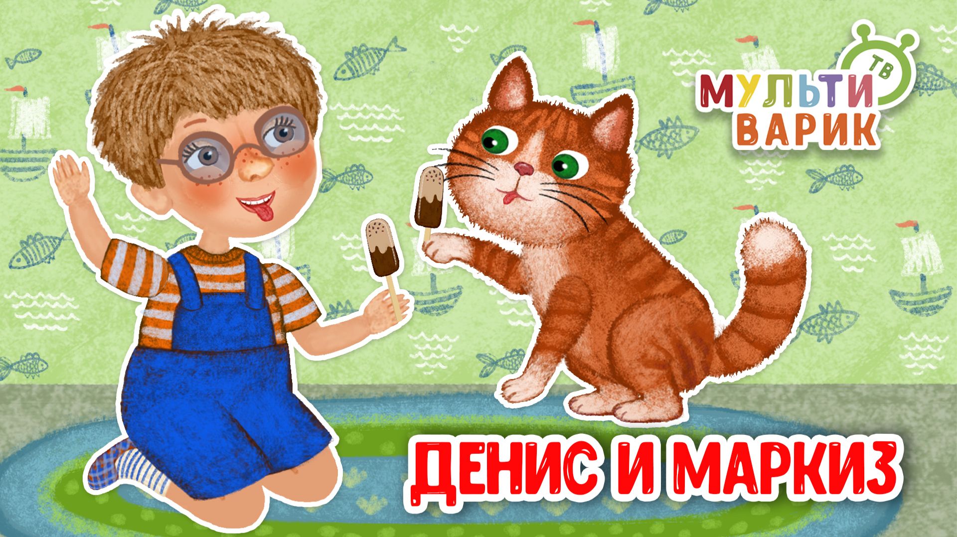 ДЕНИС И МАРКИЗ ♫ МУЛЬТиВАРИК ТВ ☺ ДОБРАЯ МУЛЬТ ПЕСЕНКА ДЛЯ ДЕТЕЙ ♫ 0+ смотреть онлайн