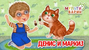 ДЕНИС И МАРКИЗ ♫ МУЛЬТиВАРИК ТВ ☺ ДОБРАЯ  МУЛЬТ ПЕСЕНКА ДЛЯ ДЕТЕЙ ♫ 0+